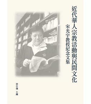 近代華人宗教活動與民間文化：宋光宇教授紀念文集
