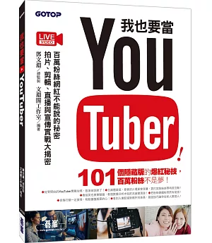 我也要當 YouTuber！百萬粉絲網紅不能說的秘密：拍片、剪輯、直播與宣傳實戰大揭密