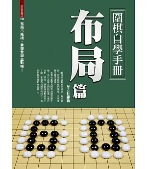 圍棋自學手冊：布局篇