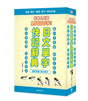 日本人必說15000字！日文單字快記辭典（4版）：隨身背誦 強化實力