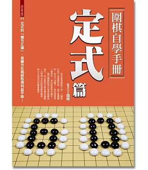 圍棋自學手冊：定式篇