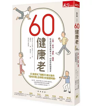 60健康老：心靈、飲食、運動、睡眠， 促進回春賀爾蒙分泌，60歲啓動健康老