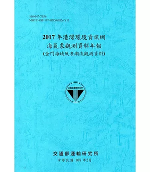 2017年港灣環境資訊網海氣象觀測資料年報(金門海域風浪潮流觀測資料)[108藍]