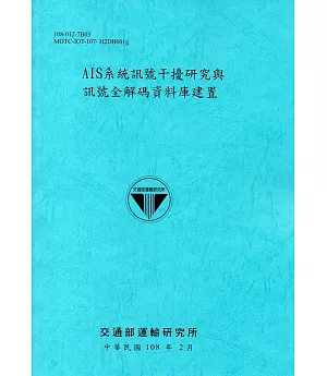 AIS系統訊號干擾研究與訊號全解碼資料庫建置[108藍]