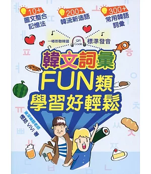 韓文詞彙FUN類．學習好輕鬆