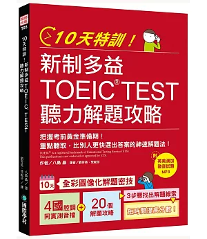 10天特訓！新制多益TOEIC TEST聽力解題攻略：把握考前黃金準備期！重點聽取，比別人更快選出答案的神速解題法【1 MP3】