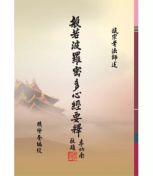 般若波羅密多心經要釋（１版１刷）