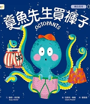 品格教育繪本：轉念思考 章魚先生買褲子 (Octopants)