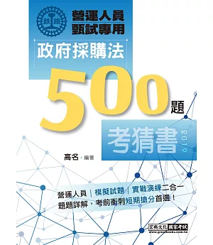 鐵路營運人員甄試專用：政府採購法考猜500題（單選＋複選）