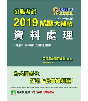 公職考試2019試題大補帖【資料處理】(100~107年試題)