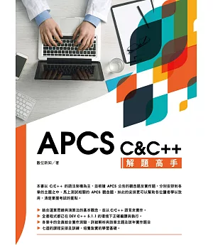 APCS C&C++ 解題高手