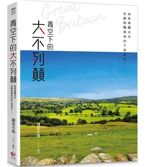 青空下的大不列顛：由英格蘭往北至蘇格蘭高地的千里長征……