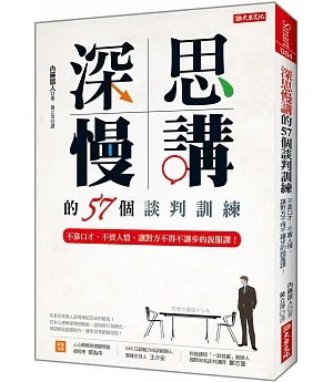 深思慢講 的57個談判訓練：不靠口才、不賣人情，讓對方不得不讓步的說服課！