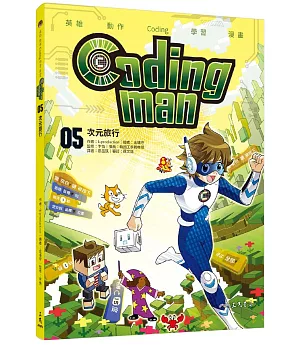 Coding man 05：次元旅行