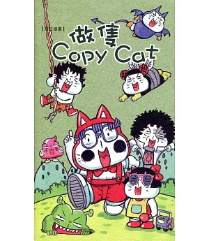 草日漫畫：做隻 Copy Cat