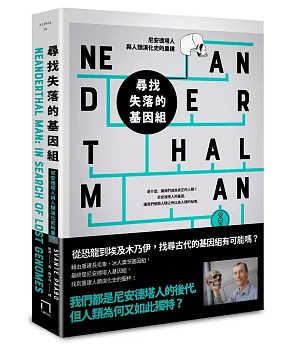 尋找失落的基因組：尼安德塔人與人類演化史的重建