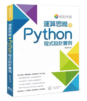 輕鬆學會：運算思維與Python程式設計實例