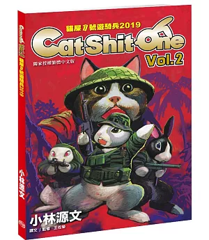 貓屎1號遊騎兵2019 Cat Shit One VOL.2（A4大開本）