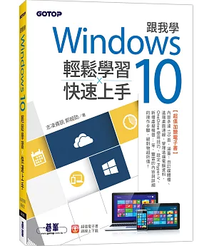 跟我學Windows 10輕鬆學習x快速上手(加贈精選170頁電子書)