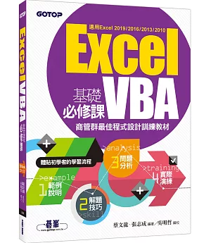 Excel VBA基礎必修課：商管群最佳程式設計訓練教材（適用Excel 2019～2010）