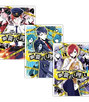 Phantom Agent幽靈代理人 套書1-5（含完結篇）