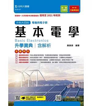 升科大四技電機與電子群基本電學升學寶典含解析（第八版）：行動學習版- 適用至2021年統測 - 附贈MOSME行動學習一點通