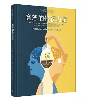 寬恕的修復力量（認識自己的身心系列4之4，硬殼精裝）