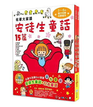 名著大家讀2in1套書（安徒生童話+日本童話）暢銷童書精選