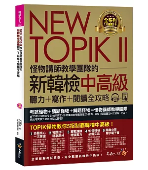 NEW TOPIK II怪物講師教學團隊的新韓檢中高級聽力+寫作+閱讀全攻略(附1CD+TOPIK II必備單字電子書+防水書套)