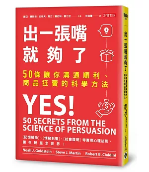 出一張嘴就夠了：50條讓你溝通順利、商品狂賣的科學方法