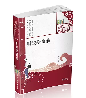 財政學新論（高普考、關務特考、身障特考、原住民特考、退除役特考、升等考、三、四等特考考試適用）