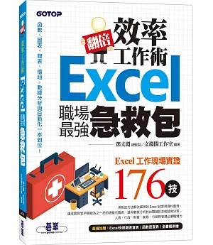 翻倍效率工作術：Excel職場最強急救包