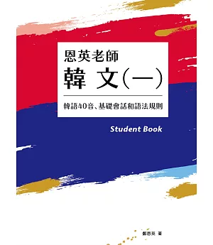 恩英老師 韓文(一)：韓語40音、基礎會話和語法規則