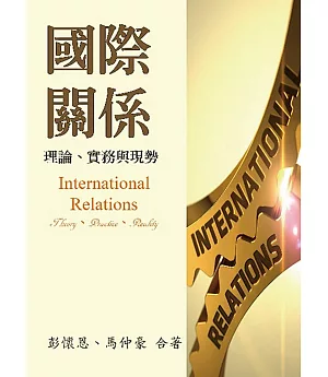 國際關係：理論、實務與現勢