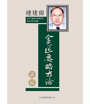 連建偉金匱要略方論講稿