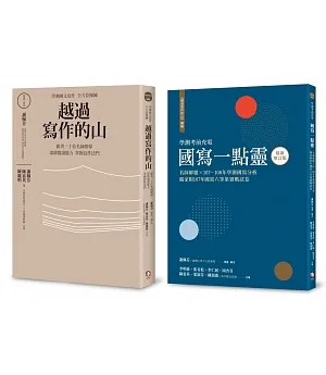 學測作文全方位操練套書（共兩冊）：《越過寫作的山》＋《越過寫作的山續編：國寫一點靈（最新增訂版）》