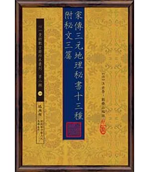 家傳三元地理秘書十三種 附秘文三篇