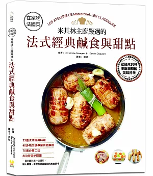 在家吃法國菜：米其林主廚嚴選的法式經典鹹食與甜點，33道法式經典料理×40多項烹調專業術語解說×800多張步驟圖