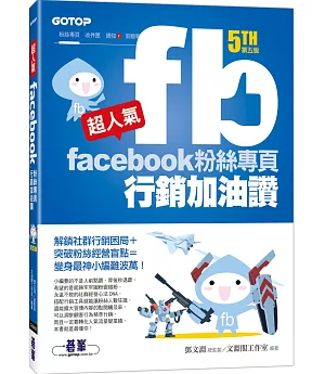 超人氣Facebook粉絲專頁行銷加油讚(第五版) - 解鎖社群行銷困局+突破粉絲經營盲點=變身最神小編難波萬！