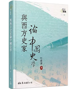 與西方史家論中國史學(二版)