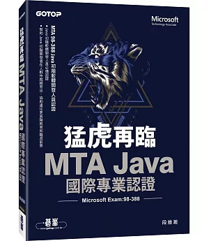 猛虎再臨！MTA Java 國際專業認證 (Microsoft Exam：98-388)