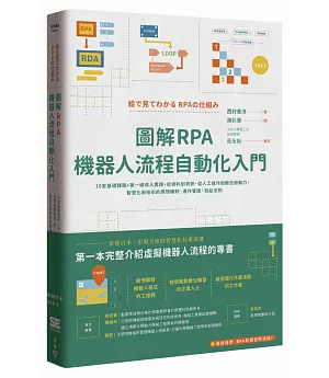 圖解RPA機器人流程自動化入門：10堂基礎課程+第一線導入實證，從資料到資訊、從人工操作到數位勞動力，智慧化新技術的原理機制、運作管理、效益法則