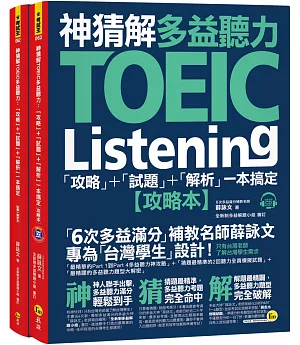 神猜解TOEIC多益聽力：「攻略」+「試題」+「解析」一本搞定(2書+1CD+1防水書套)