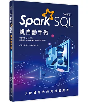 大數據時代的資料庫處理：Spark SQL親自動手做(熱銷版)