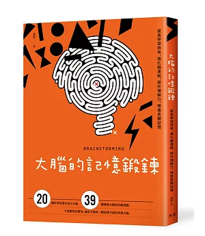 大腦的記憶鍛鍊：提高學習效率、強化腦連結、提升理解力、增進長期記憶