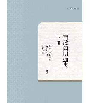 西藏簡明通史 下冊