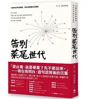 告別菜尾世代：大膽向世界遞履歷，我在哈佛體系的觀察(二版)