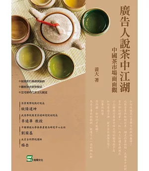 廣告人說茶中江湖：中國茶市場面面觀