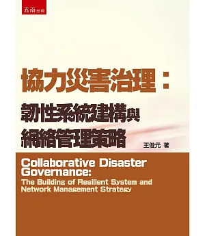 協力災害治理：韌性系統建構與網絡管理策略