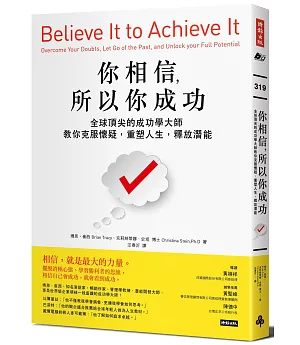 你相信，所以你成功：全球頂尖的成功學大師教你克服懷疑，重塑人生，釋放潛能